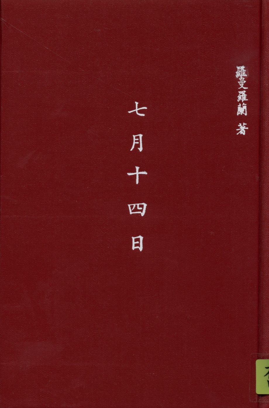 《七月十四日》 作者:羅曼羅蘭(Romain Rolland)著 ; 賀之才譯 1939年  PDF下载-汉笺公版书