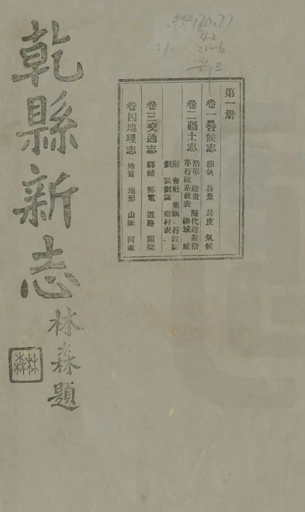 《乾縣新志》编撰：续俭 田屏轩 民國30年[1941] PDF下载-汉笺公版书