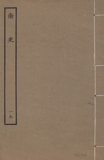 《元本南史 v.14 no.19》 作者:(唐)李延壽撰 1935年  PDF下载-汉笺公版书