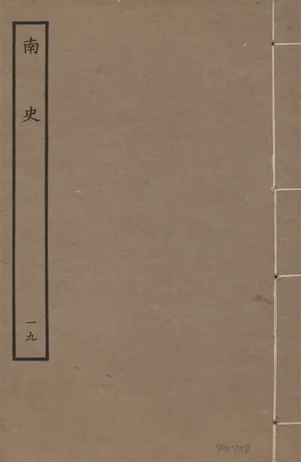 《元本南史 v.14 no.19》 作者:(唐)李延壽撰 1935年  PDF下载-汉笺公版书