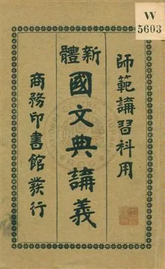 《新體國文典講義》 作者:師範講習社, 俞明謙編纂 ; 陳寶泉, 莊俞校訂 民7.03[1918.03]年  PDF下载-汉笺公版书