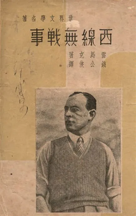 《西線無戰事》 作者:雷馬克(E. M. Remarque)著 ; 錢公俠譯 1937年  PDF下载-汉笺公版书