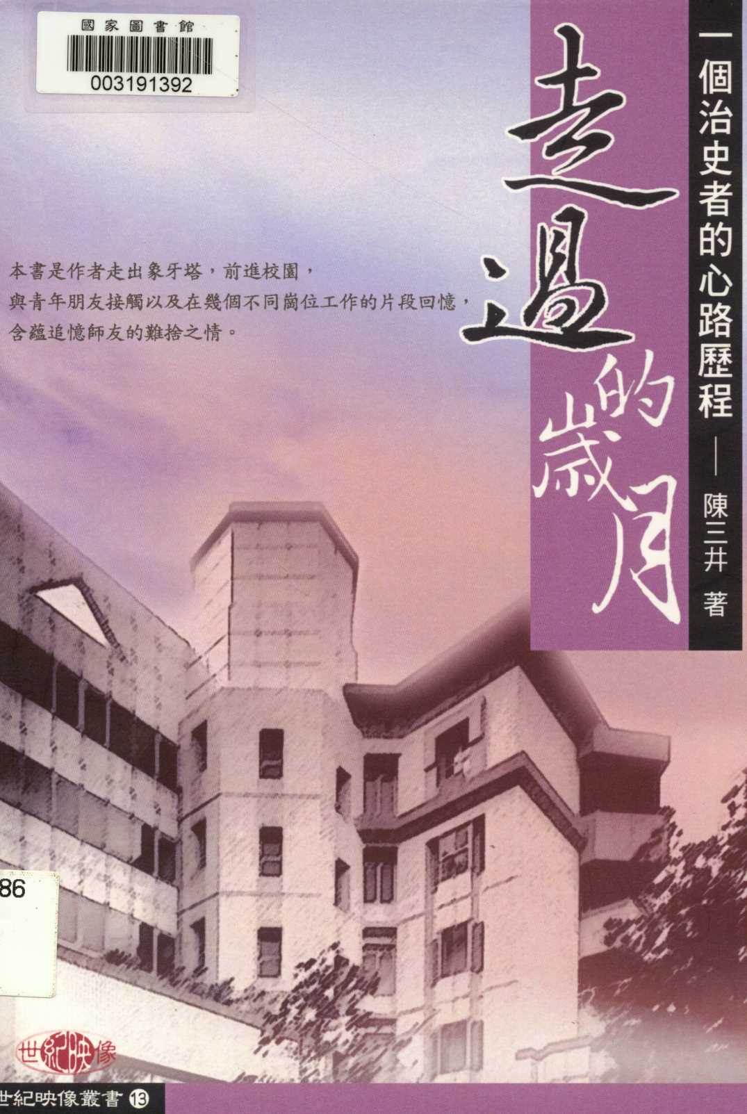 《走過的歲月》 作者:陳三井著  2007年  PDF下载-汉笺公版书