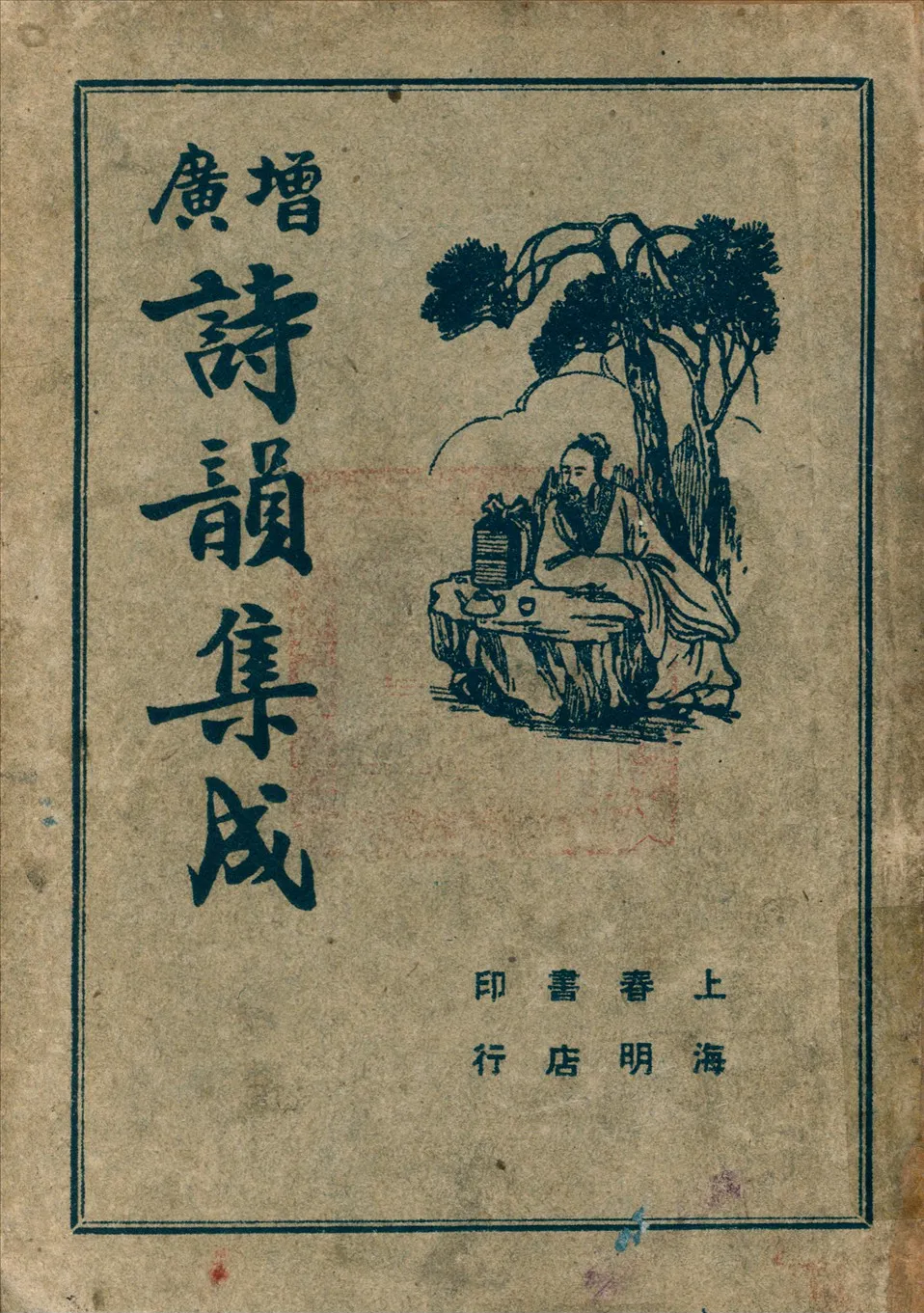 《詩韻集成》 作者:周基 校訂 1949年  PDF下载-汉笺公版书