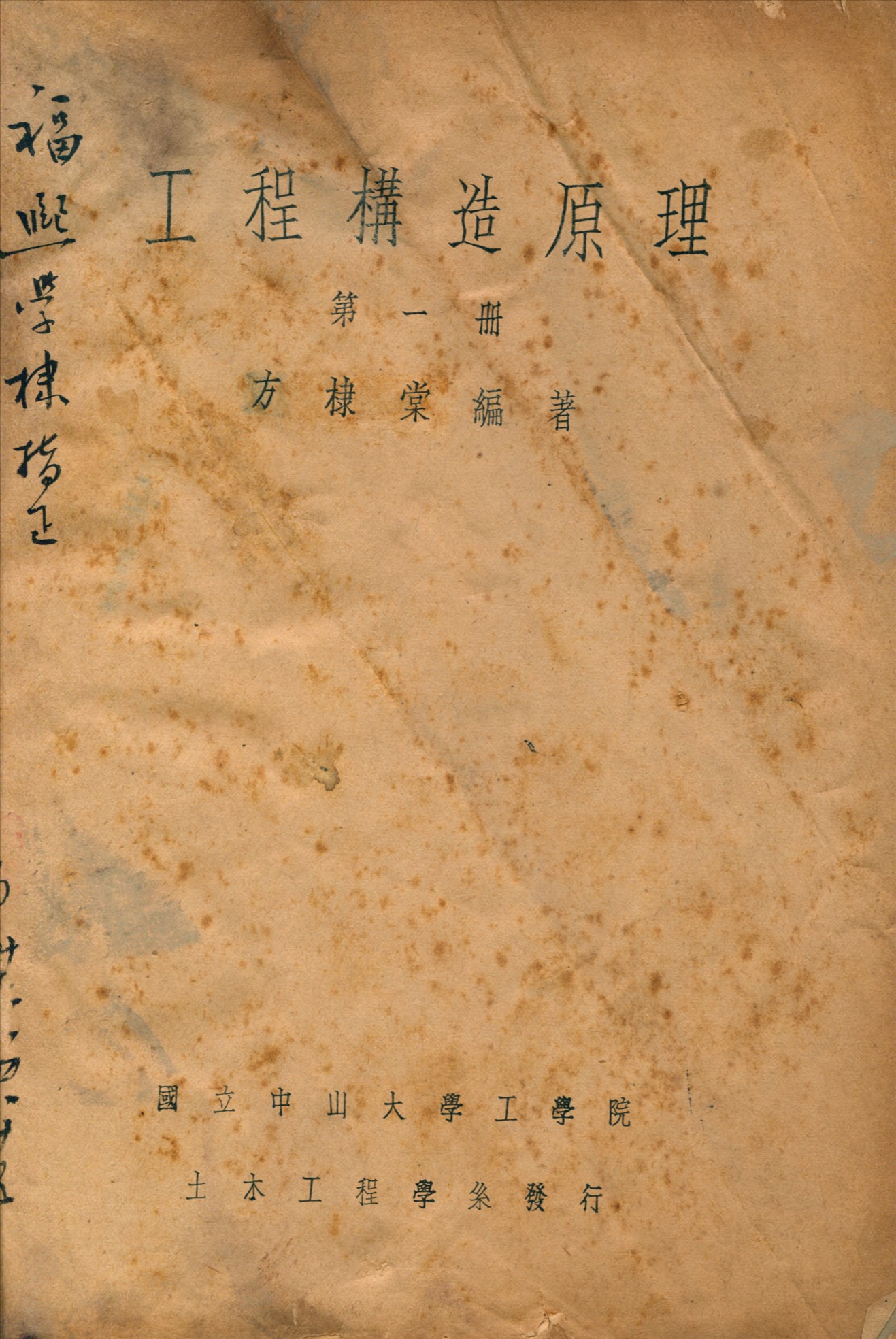 《工程構造原理》 作者:林棠編著 1936年  PDF下载-汉笺公版书