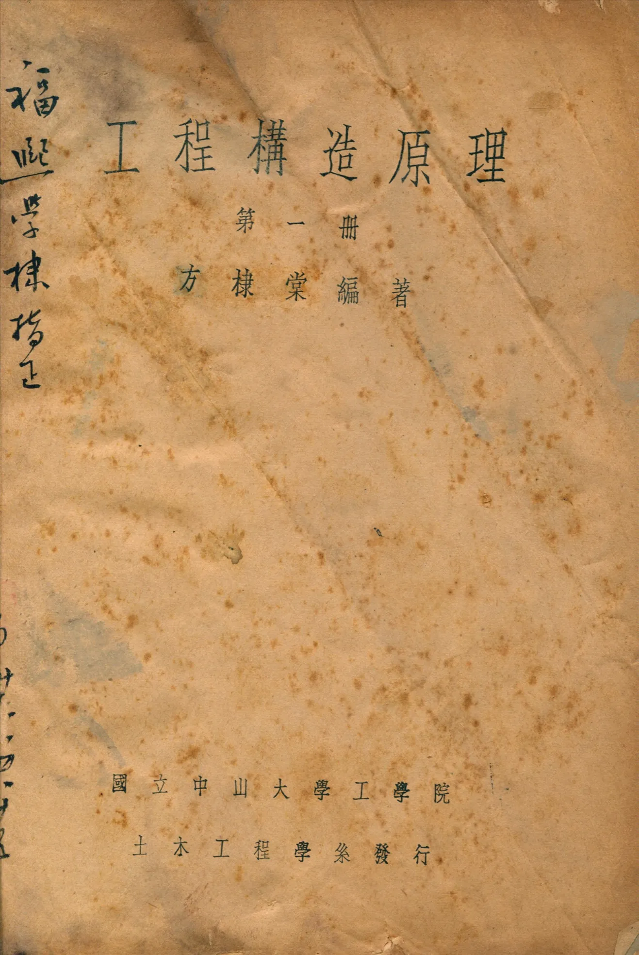 《工程構造原理》 作者:林棠編著 1936年  PDF下载-汉笺公版书