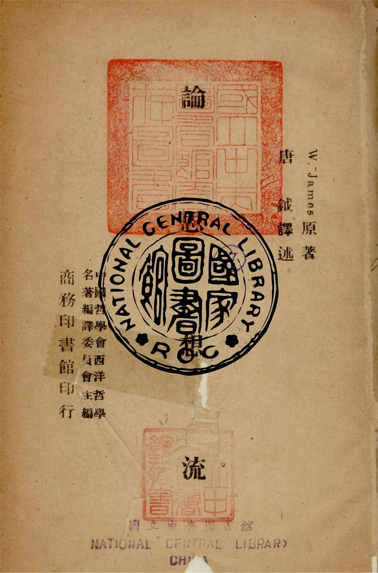 《論思想流》 作者:詹姆士撰 ; 唐鉞譯 ; 中國哲學會西洋哲學名著編譯委員會主編 1946年  PDF下载-汉笺公版书