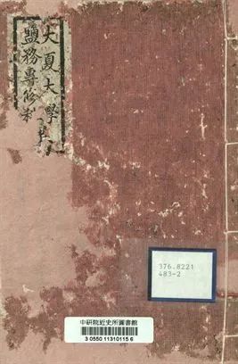 《大夏大學附設鹽專科畢業同學錄》 作者:[不詳] 1945年  PDF下载-汉笺公版书