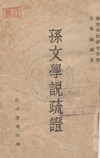 孫文學說疏證 1946年 作者:王萬鍾編著 PDF下载-汉笺公版书