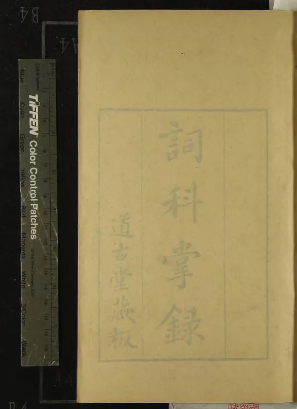 《詞科掌錄十七卷餘話七卷》作者：(清乾隆)清杭世駿編輯  刻本  PDF下载-汉笺公版书