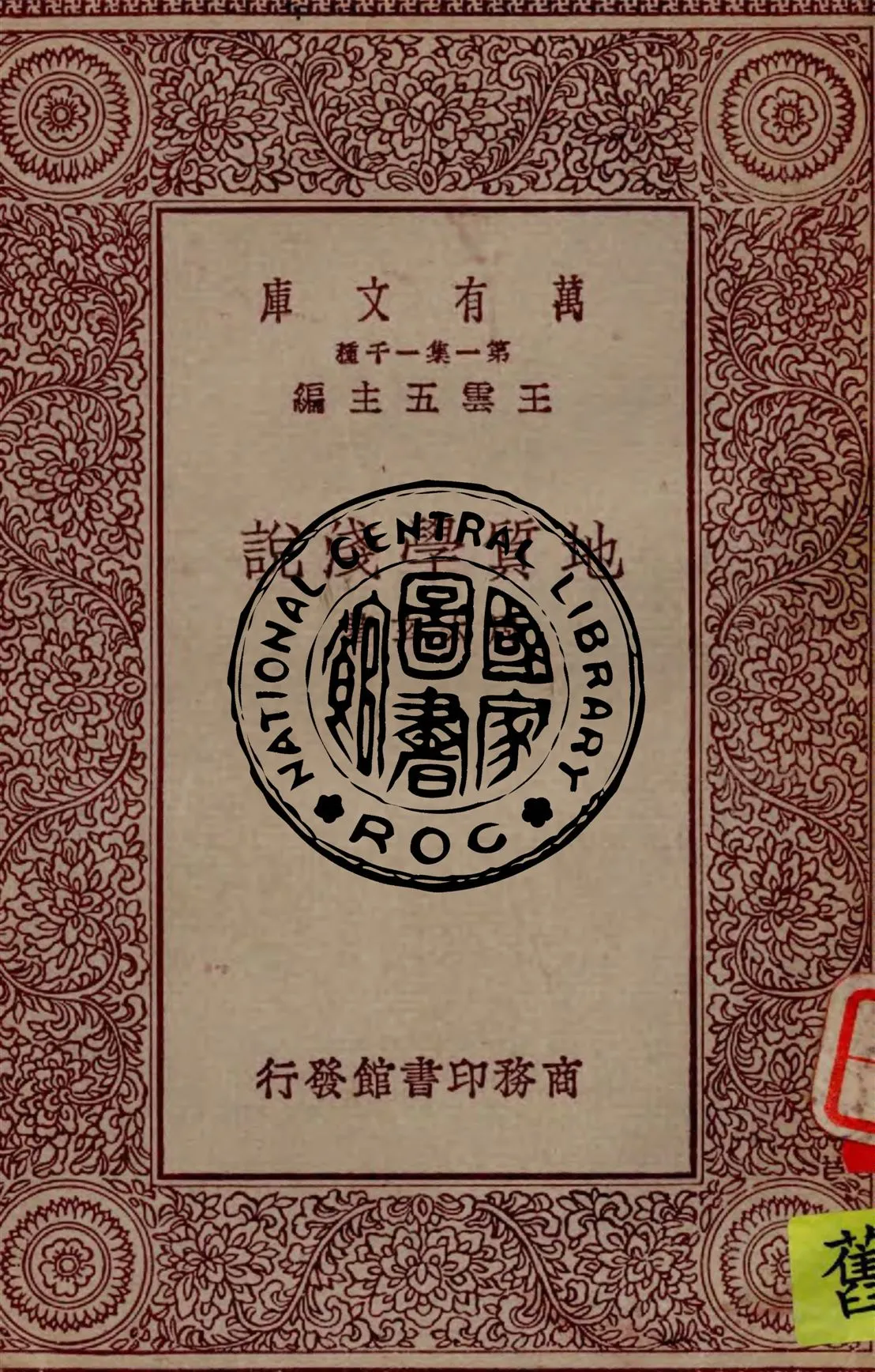 《地質學淺說》 作者:周太玄著 1929年  PDF下载-汉笺公版书