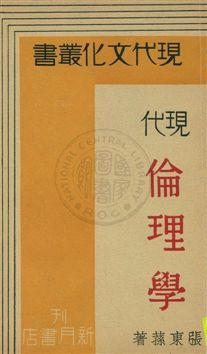 《現代倫理學》 作者:張東蓀著 1932年  PDF下载-汉笺公版书