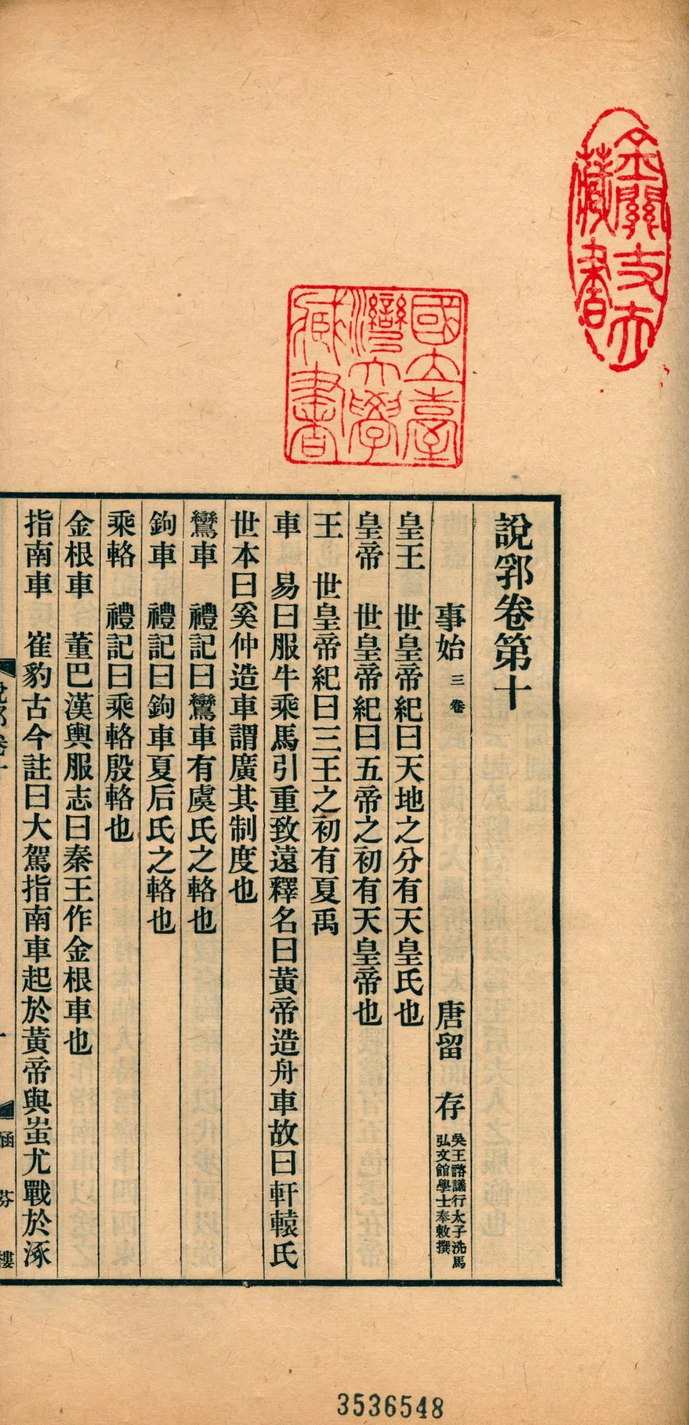 《說郛 一百卷 v.6》 作者:(元)陶宗儀輯 龔鈇校正 1927年  PDF下载-汉笺公版书