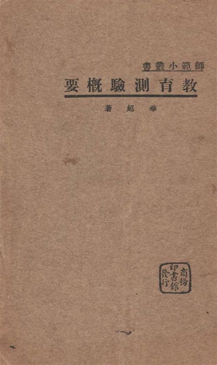 《教育測驗概要》 作者:華超著 1934年  PDF下载-汉笺公版书