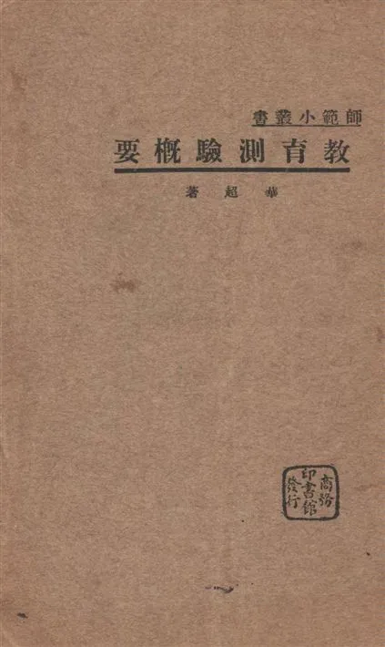 《教育測驗概要》 作者:華超著 1934年  PDF下载-汉笺公版书