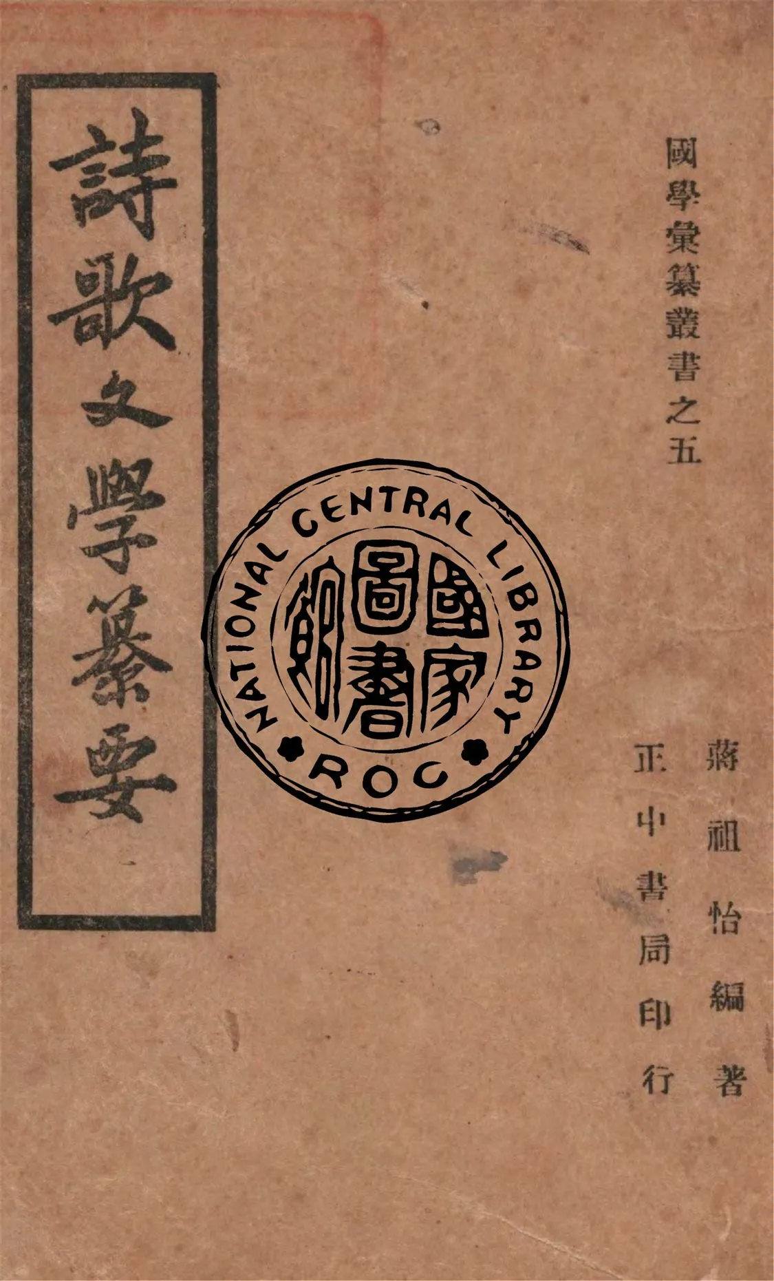 《詩歌文學纂要》 作者:蔣祖怡編著 1946年  PDF下载-汉笺公版书