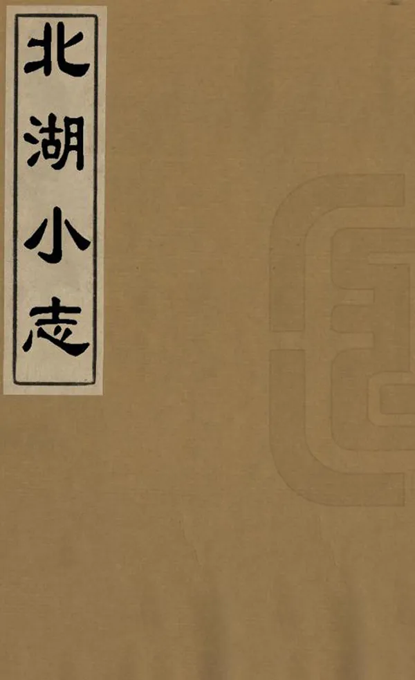 《北湖小志》编撰：焦循 清嘉慶13年[1808] PDF下载-汉笺公版书