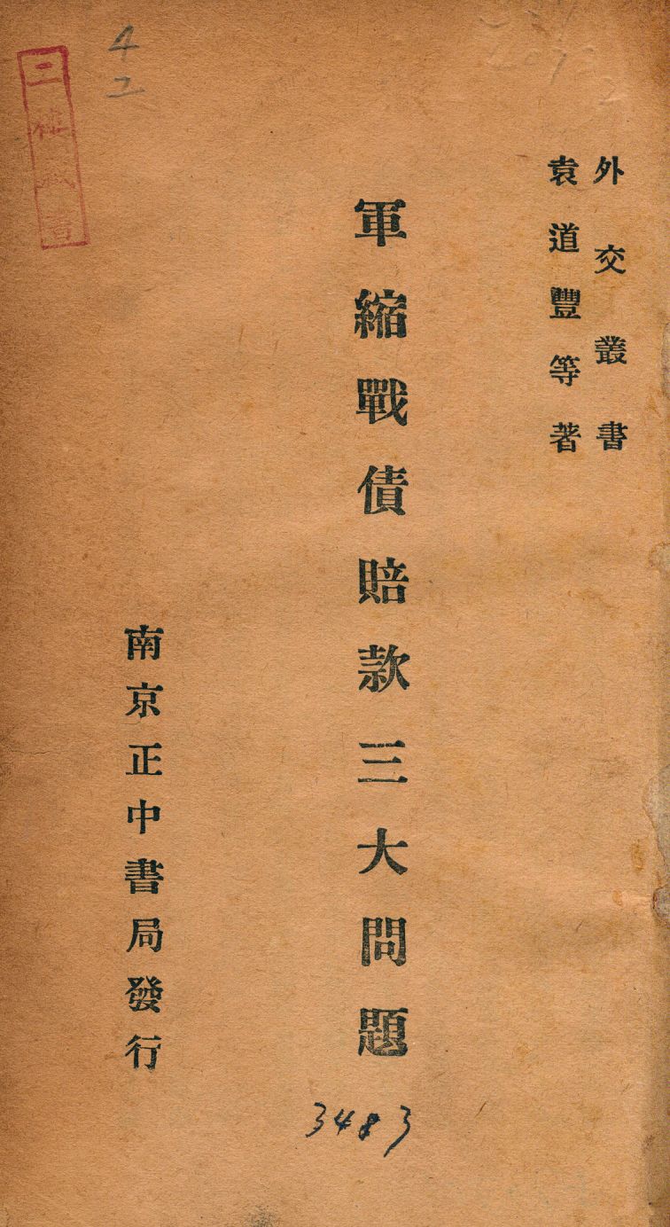 《軍縮戰債賠款三大問題》 作者:袁道豐等著 1934年  PDF下载-汉笺公版书