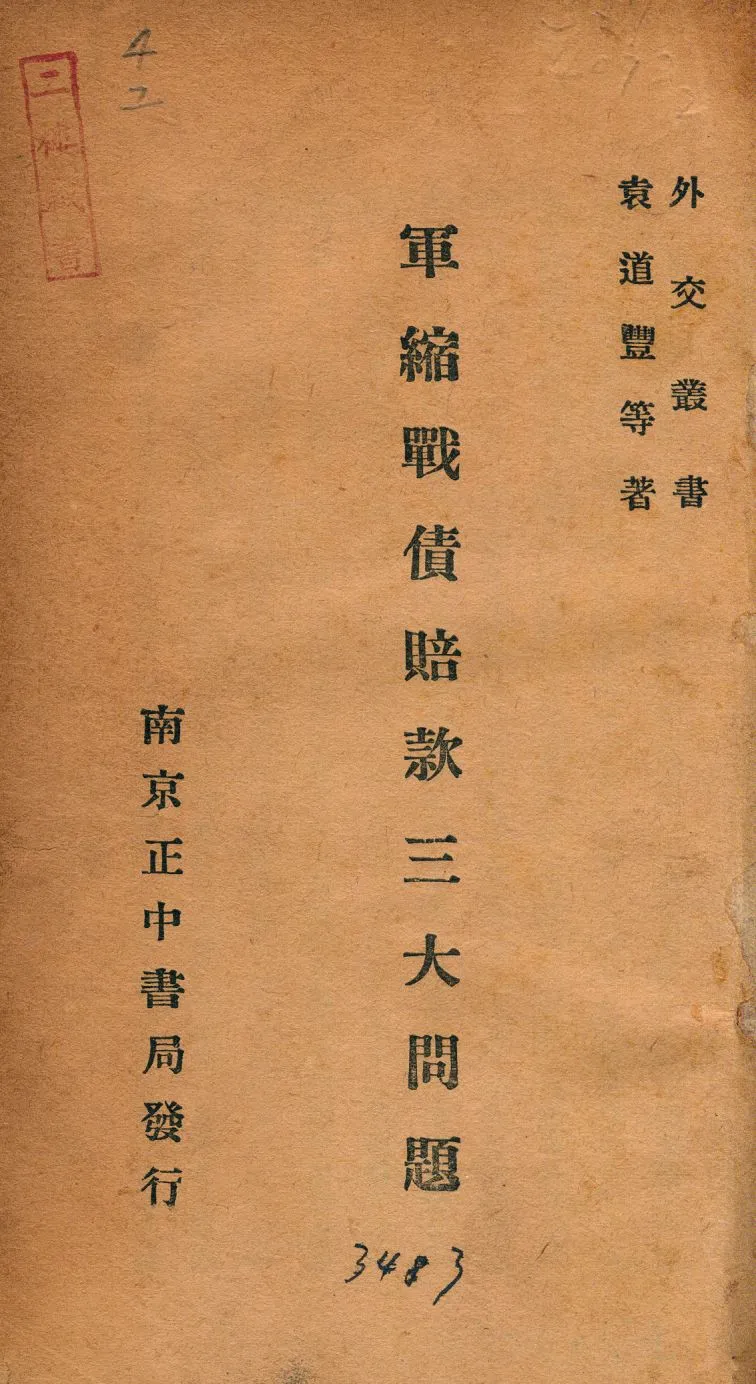 《軍縮戰債賠款三大問題》 作者:袁道豐等著 1934年  PDF下载-汉笺公版书
