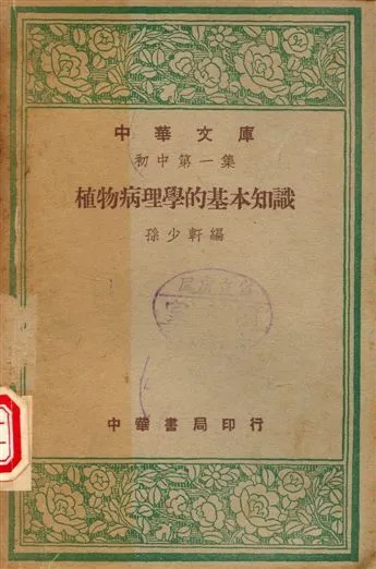 植物病理學的基本常識 1947年 作者:孫少軒編 PDF下载-汉笺公版书