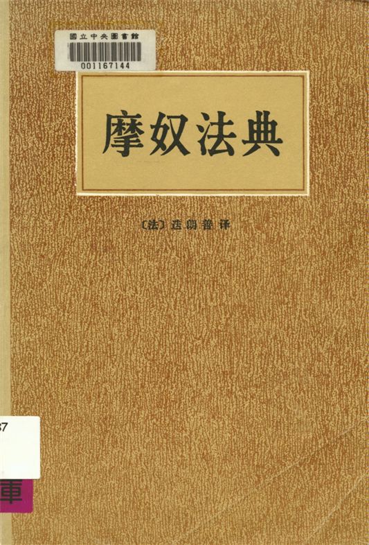 《摩奴法典》 作者:[摩奴(Manou)著] ; (法)迭朗善譯 ; 馬香雪轉譯 1982年  PDF下载-汉笺公版书