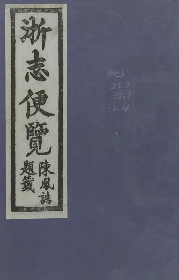 《浙志便覽》编撰：李应珏 1985 PDF下载-汉笺公版书
