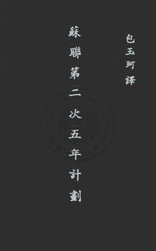 《蘇聯第二次五年計劃》 作者:柯茲(W. P. Coates, Z. K. Coates)著 ; 包玉珂譯 民26年  PDF下载-汉笺公版书