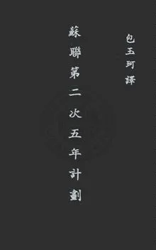 《蘇聯第二次五年計劃》 作者:柯茲(W. P. Coates, Z. K. Coates)著 ; 包玉珂譯 民26年  PDF下载-汉笺公版书