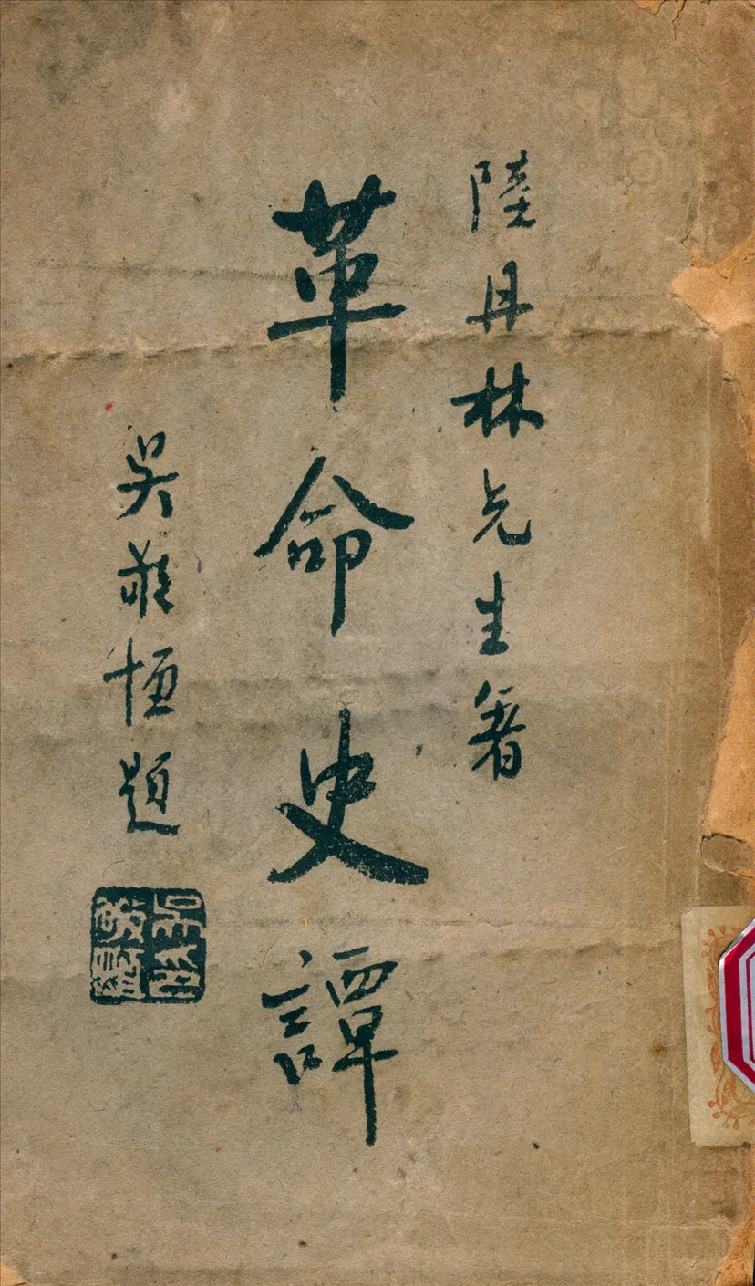 《革命史譚》 作者:陸丹林先生 著 1945年  PDF下载-汉笺公版书