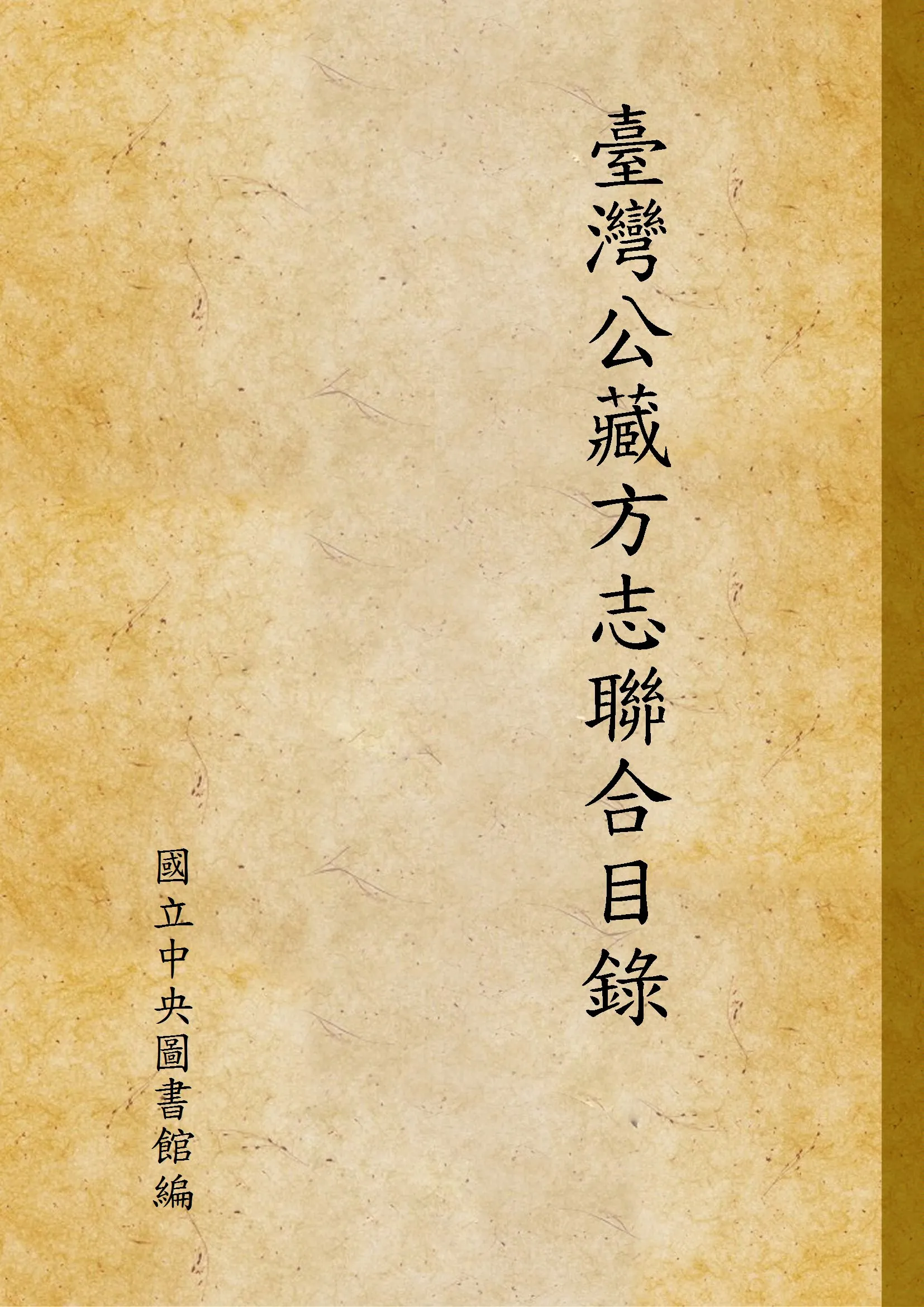 《臺灣公藏方志聯合目錄》 作者:國立中央圖書館編 1960年  PDF下载-汉笺公版书