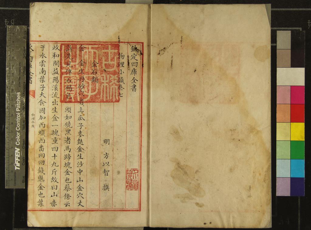 《物理小識十二卷》作者：(清乾隆)明方以智撰  寫本  PDF下载-汉笺公版书