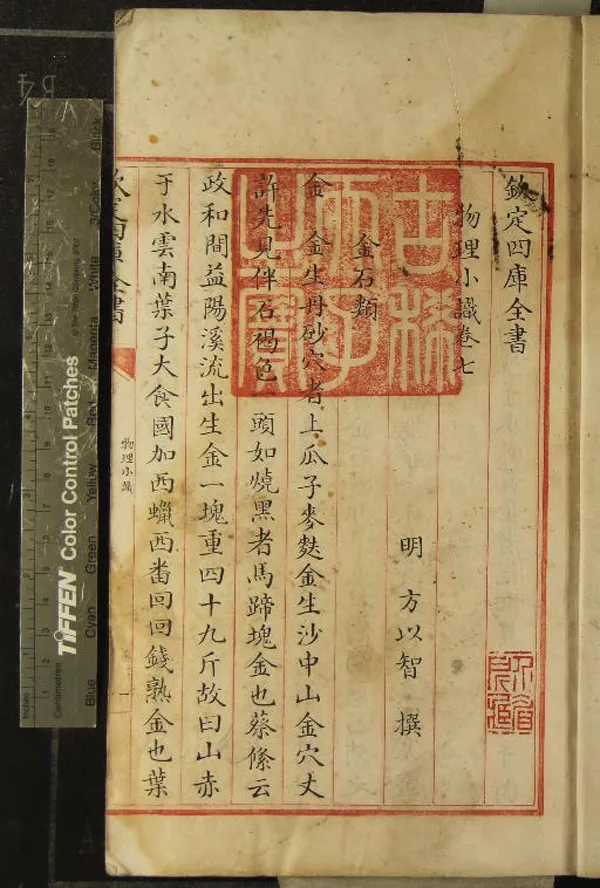 《物理小識十二卷》作者：(清乾隆)明方以智撰  寫本  PDF下载-汉笺公版书