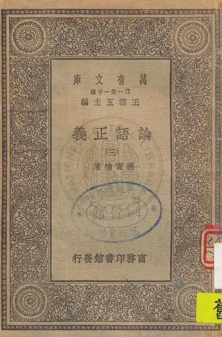 《論語正義 二十四卷 v.3》 作者:劉寶楠著 1930年  PDF下载-汉笺公版书