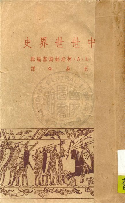 《中世世界史》 作者:E. A. 柯斯銘斯基(E. A. Kosminskogo)編輯 ; 王易今譯 1947年  PDF下载-汉笺公版书