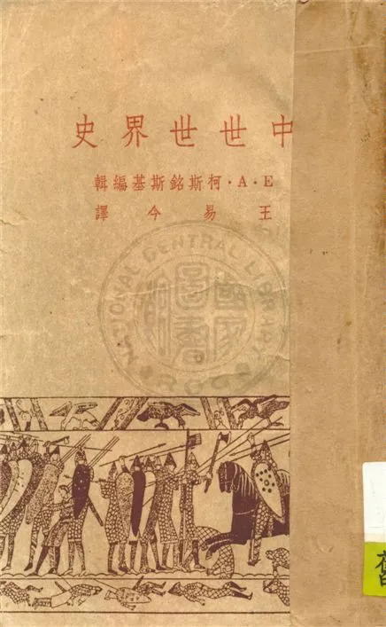 《中世世界史》 作者:E. A. 柯斯銘斯基(E. A. Kosminskogo)編輯 ; 王易今譯 1947年  PDF下载-汉笺公版书