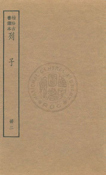 《老子 莊子 列子 v.7》 作者:著者不詳 1930年  PDF下载-汉笺公版书