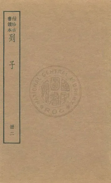 《老子 莊子 列子 v.7》 作者:著者不詳 1930年  PDF下载-汉笺公版书