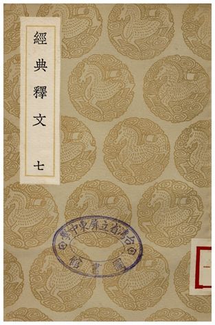 《經典釋文(七)》 作者:陸德明 1935年  PDF下载-汉笺公版书