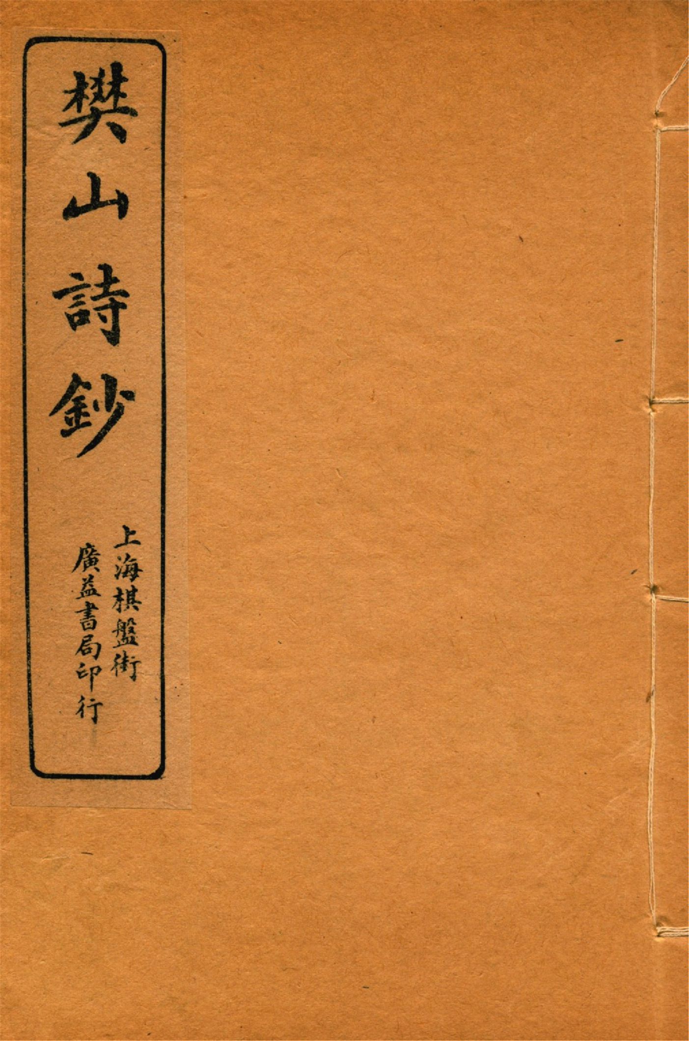 《樊山詩文集 v.5》 作者:樊雲門著 1912年  PDF下载-汉笺公版书