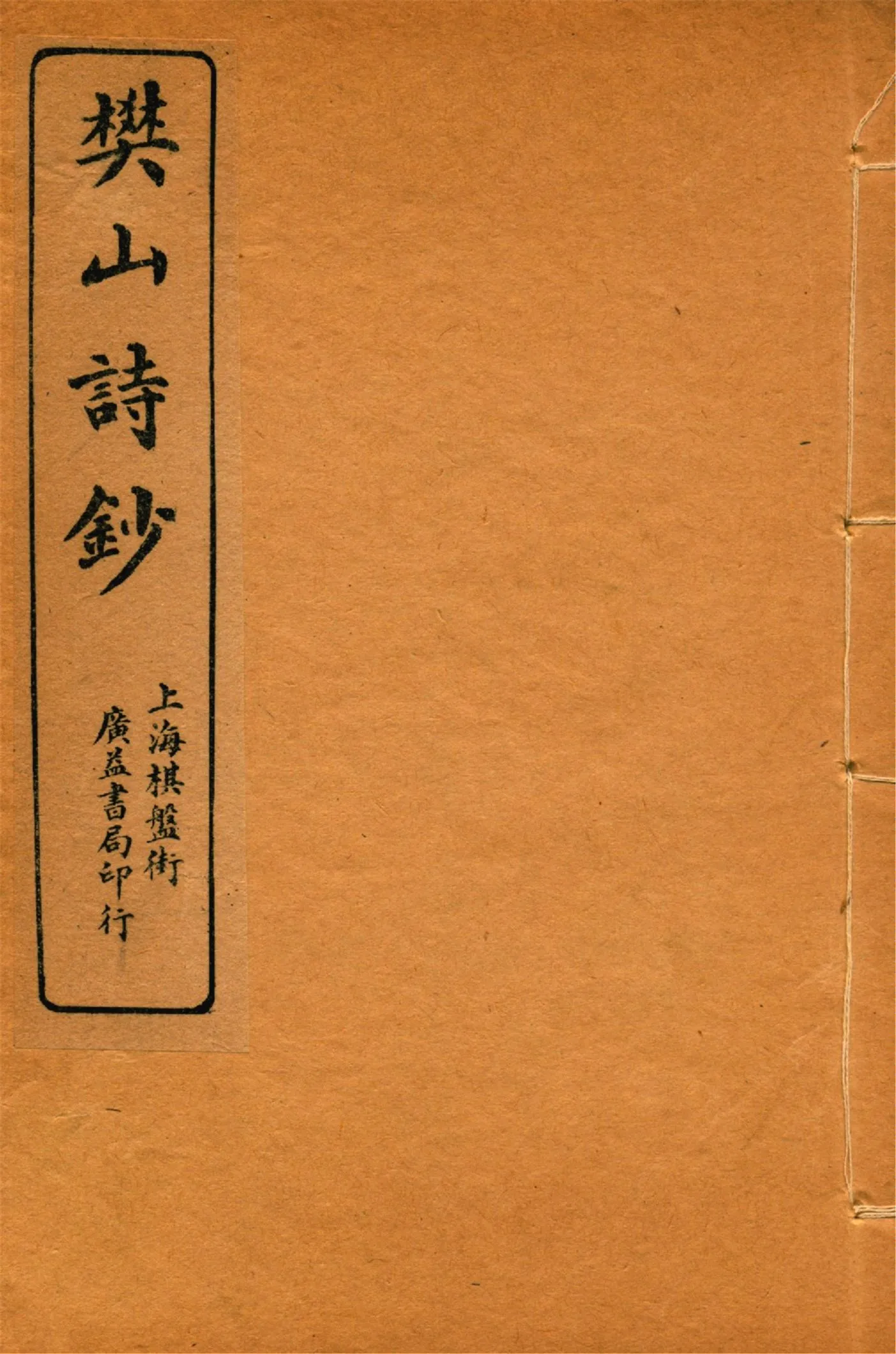 《樊山詩文集 v.5》 作者:樊雲門著 1912年  PDF下载-汉笺公版书