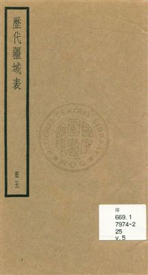 《歷代疆域表三卷》 作者:(清)段長基編輯 [民25]年  PDF下载-汉笺公版书