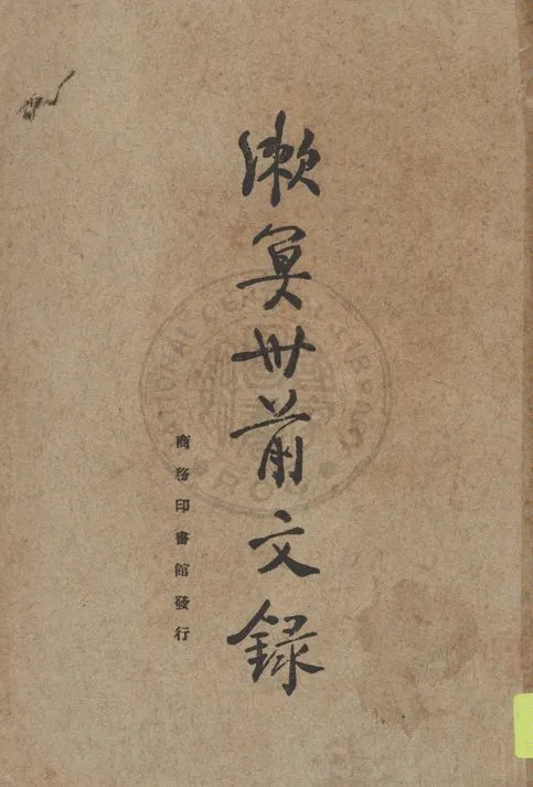 漱冥卅前文錄 1923年 作者:梁漱冥編纂 PDF下载-汉笺公版书