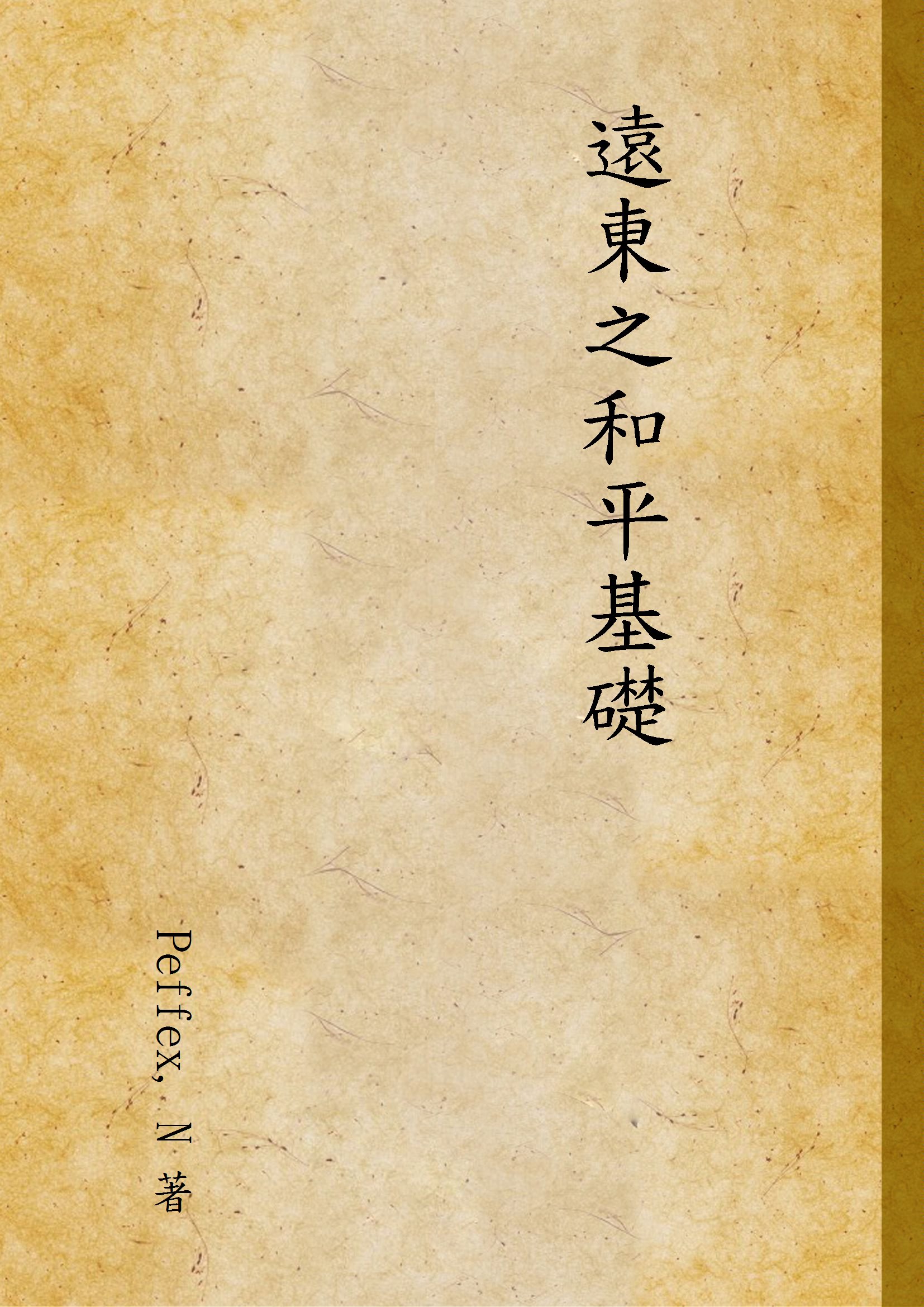 《遠東之和平基礎》 作者:Peffex, N 著 1943年  PDF下载-汉笺公版书