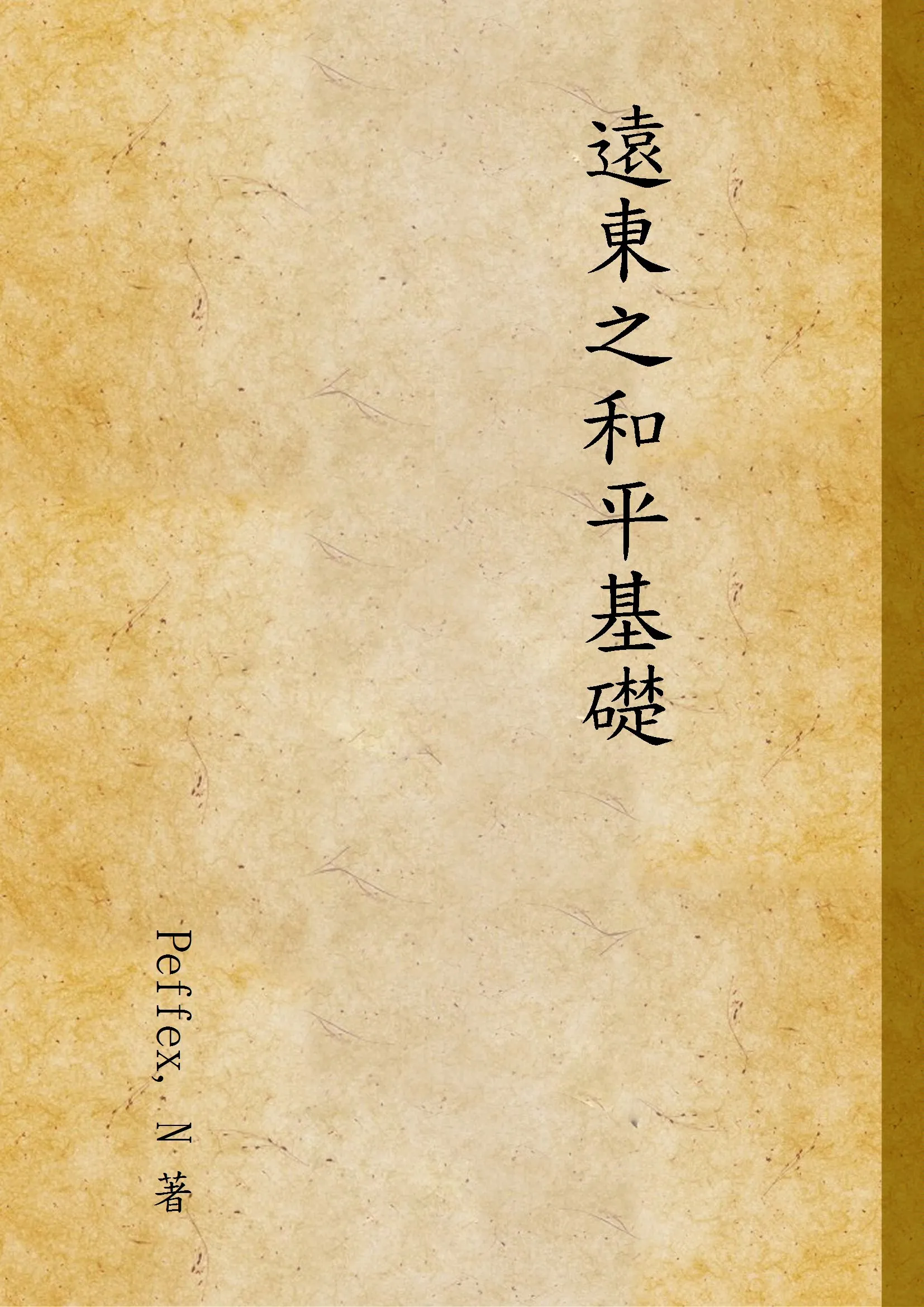 《遠東之和平基礎》 作者:Peffex, N 著 1943年  PDF下载-汉笺公版书