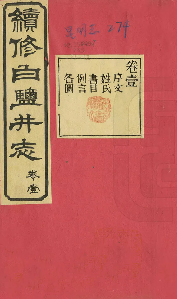 《續修白鹽井志》编撰：李训鋐 清光緒33年[1907] PDF下载-汉笺公版书