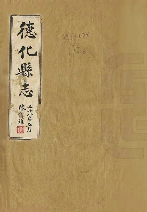 《德化縣誌》编撰：方清芳 民國29年[1940] PDF下载-汉笺公版书