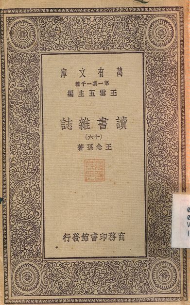 《讀書雜誌(十六) v.16》 作者:王念孫 1930年  PDF下载-汉笺公版书