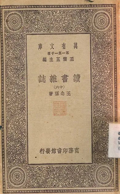 《讀書雜誌(十六) v.16》 作者:王念孫 1930年  PDF下载-汉笺公版书