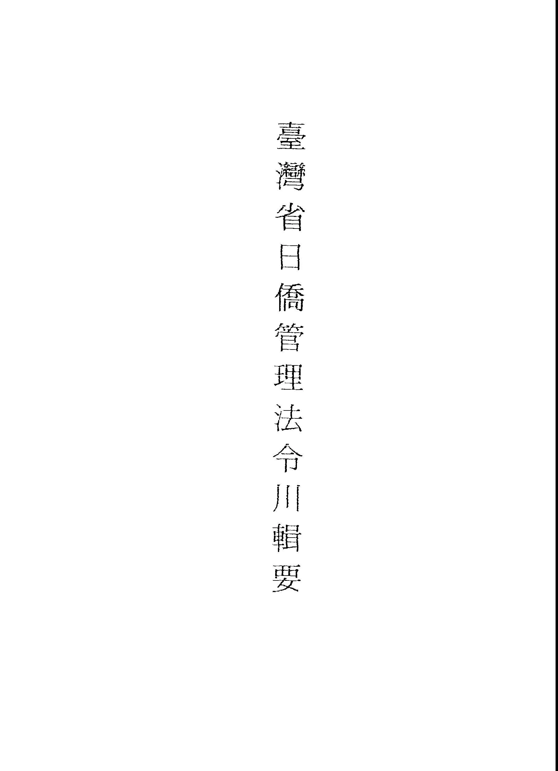《臺灣省日僑遣送紀實》 作者:臺灣省日僑管理委員會編 1947年  PDF下载-汉笺公版书