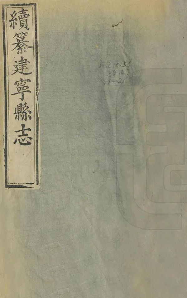 《續纂建寧縣誌》编撰：甘国堳 清康熙45年[1706] PDF下载-汉笺公版书